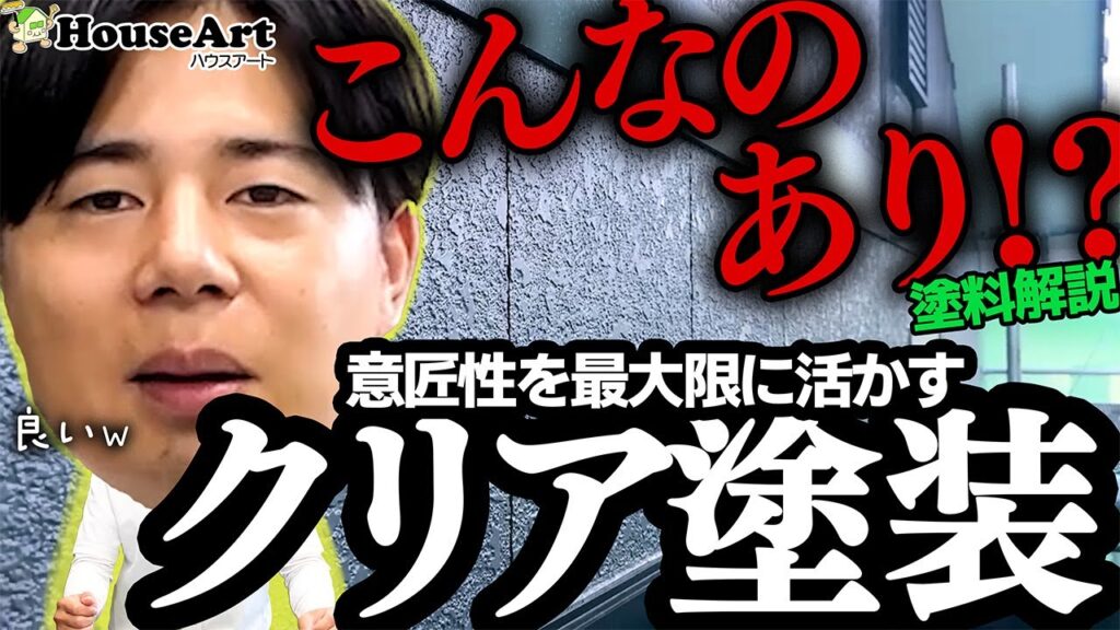 外壁のクリア塗装とは？