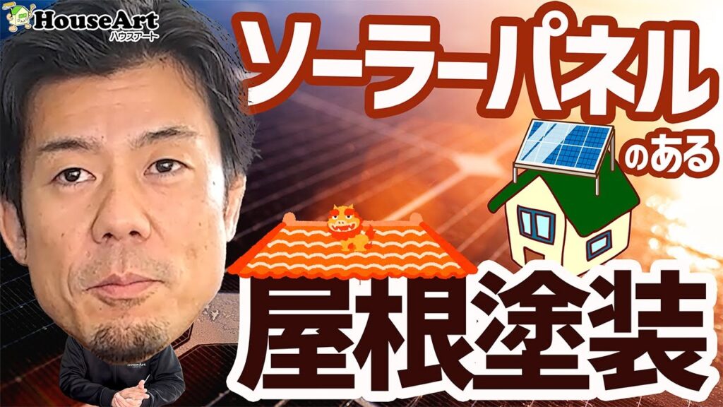 ソーラーパネルがある屋根、塗装できるの？