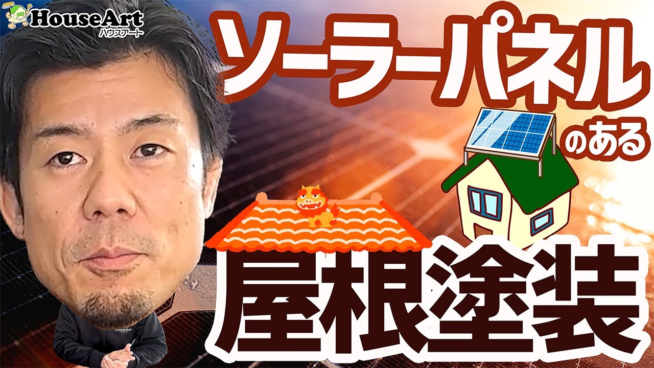 ソーラーパネルがある屋根、塗装できるの？