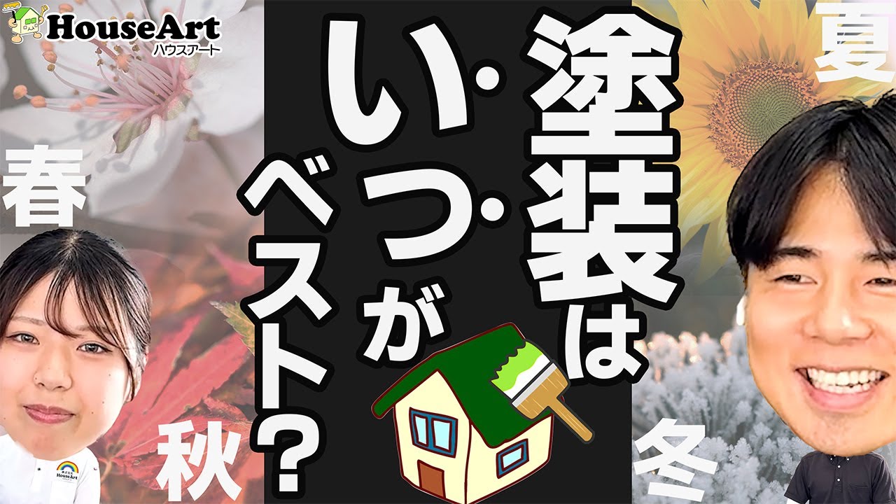 塗装に適した時期はいつ？