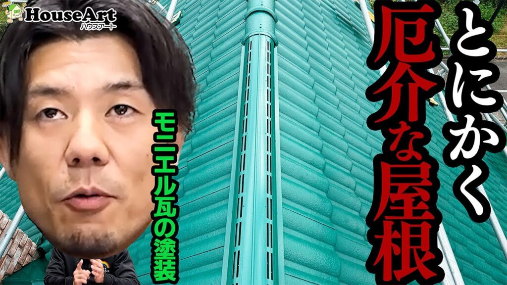 放っておくと危険な屋根、モニエル瓦