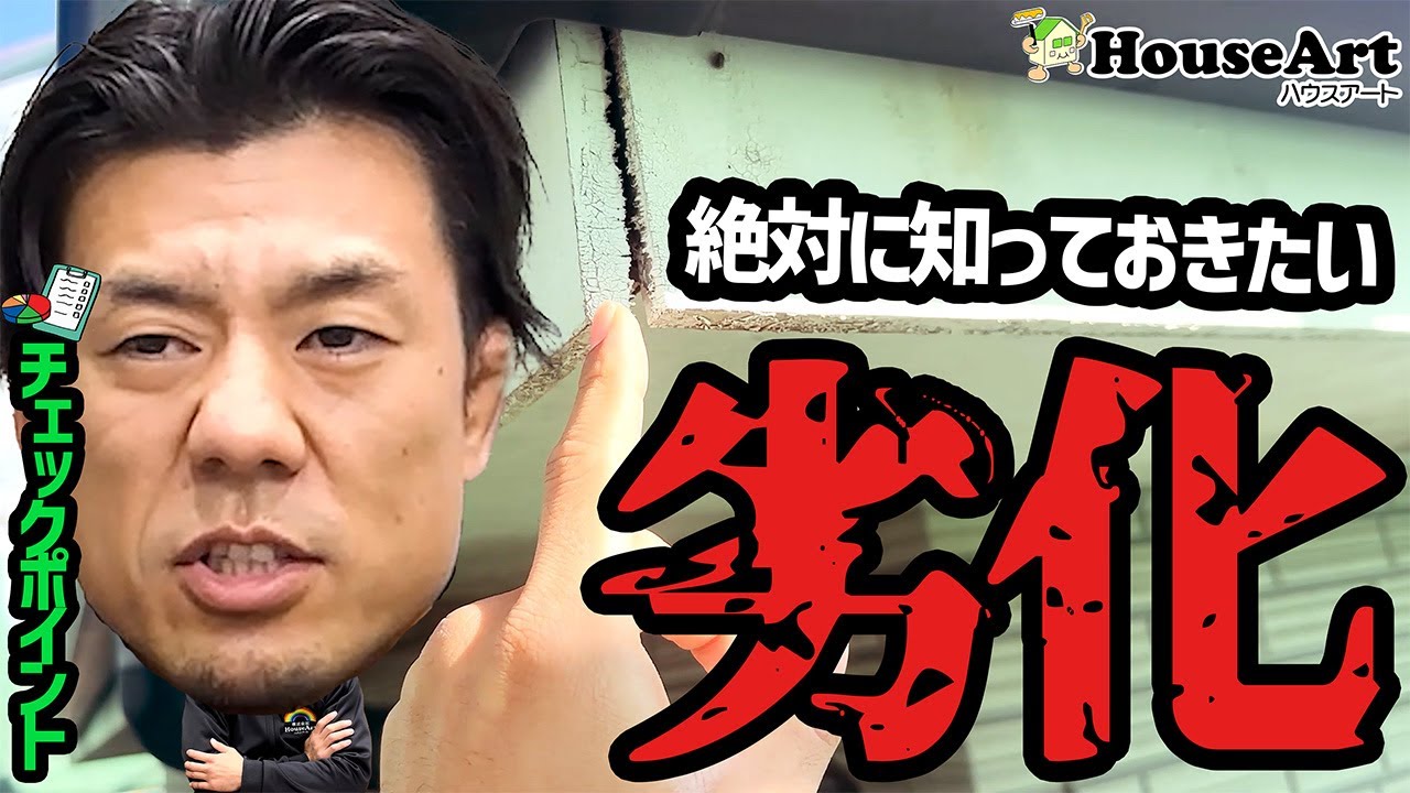 早めに気づけば防げる劣化のサイン