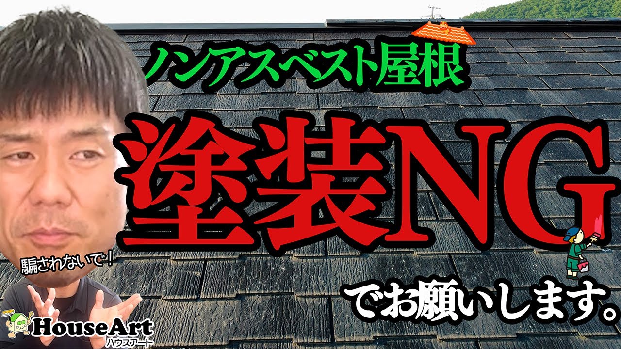 【要注意】ノンアスベスト屋根は塗装していいのか？