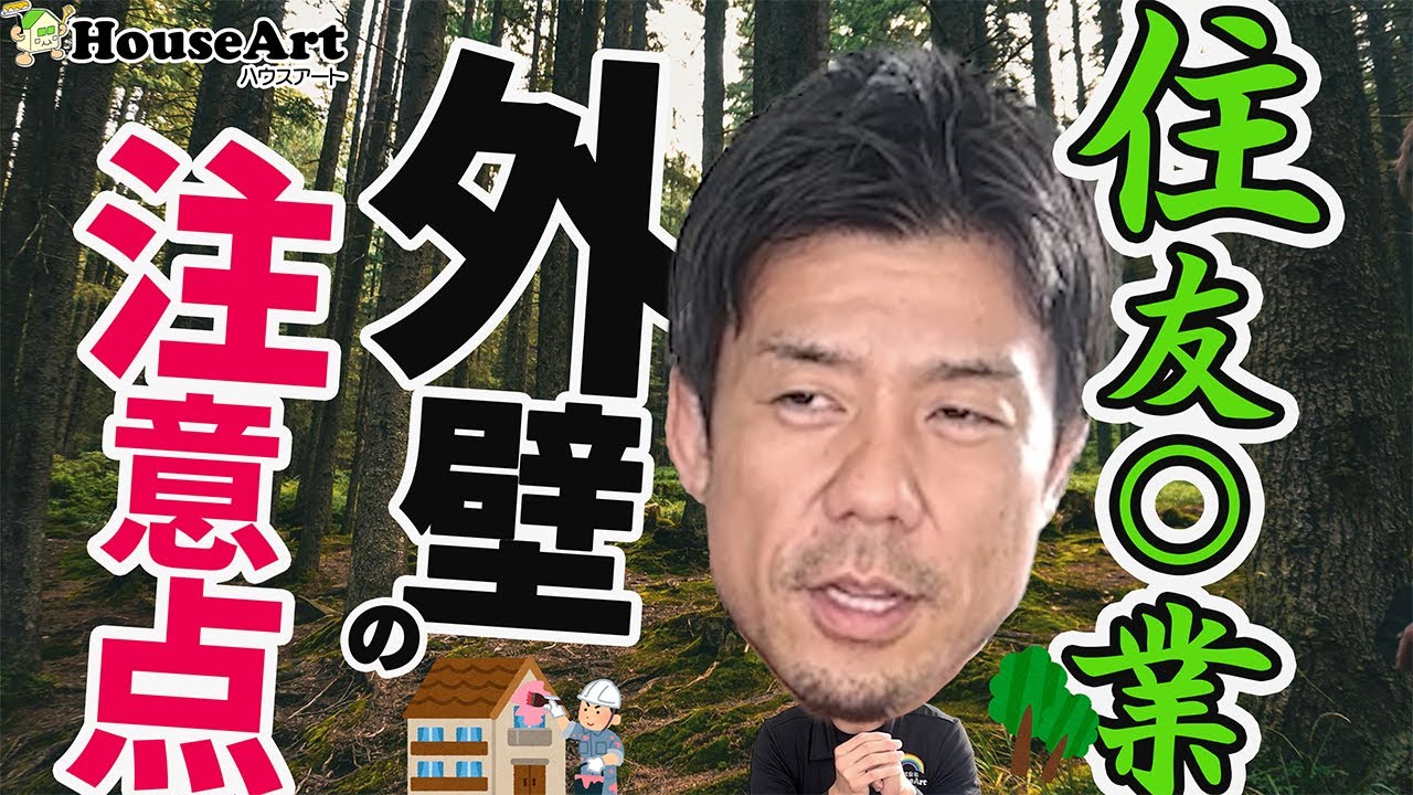 住友林業のモルタル外壁