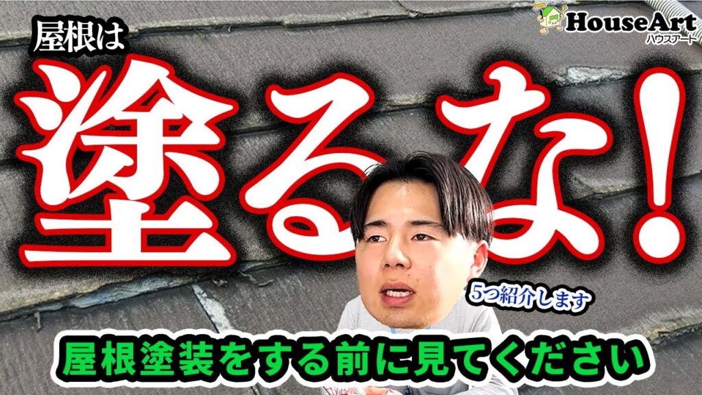 塗装できない屋根材に注意！