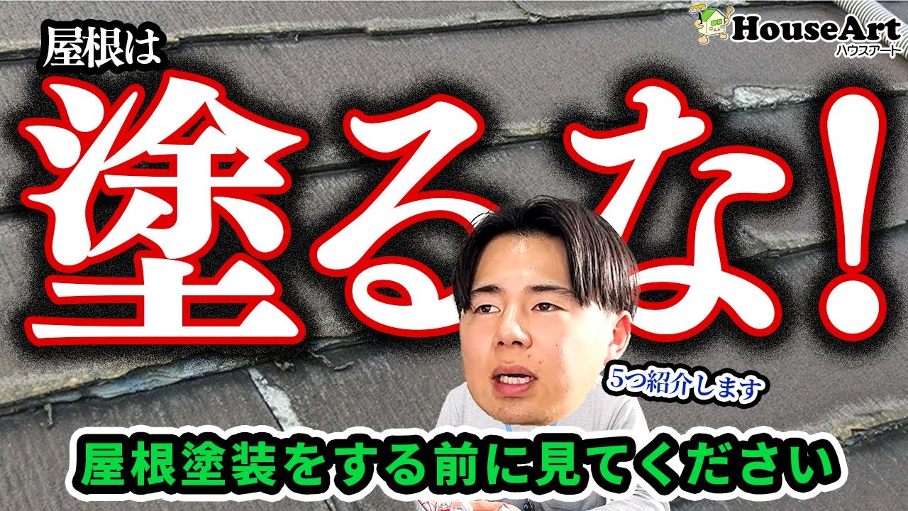 塗装できない屋根材に注意！