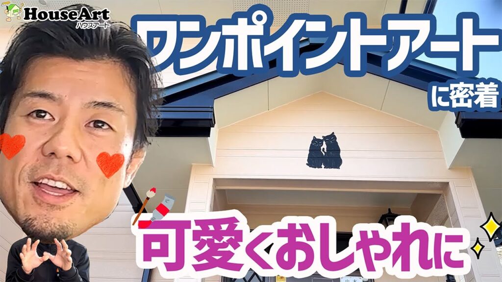 外壁にワンポイントアート