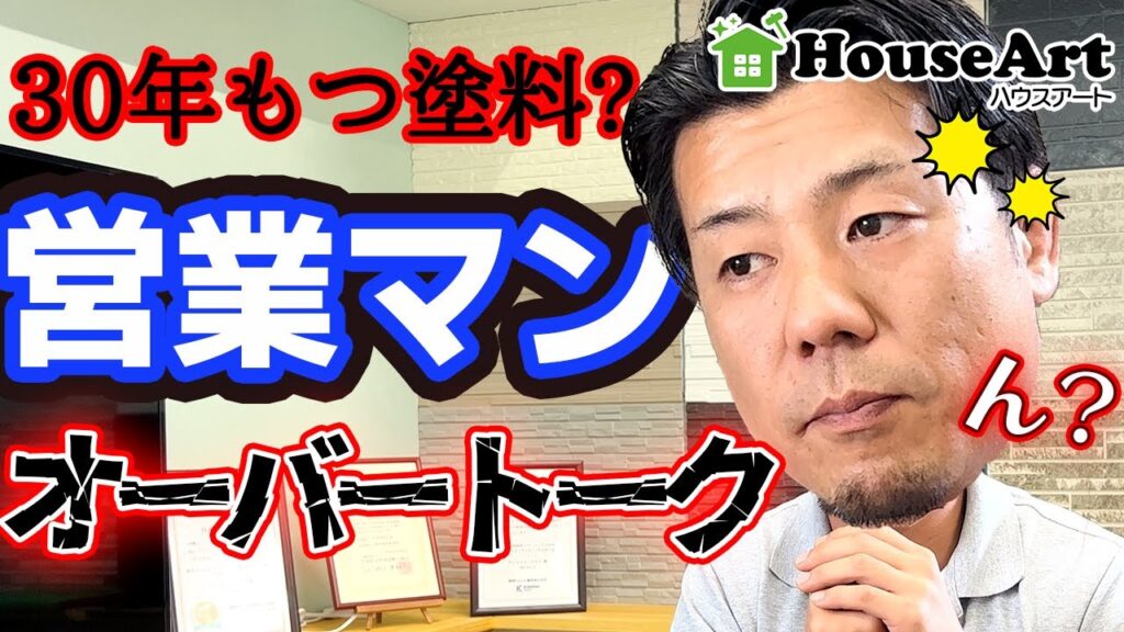 外壁塗装で「30年もつ塗料」はあるのか？