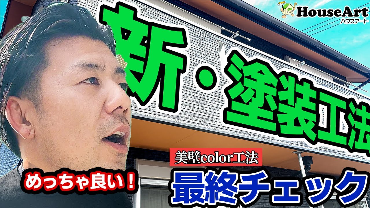 美壁カラー工法で仕上げた施工をご紹介