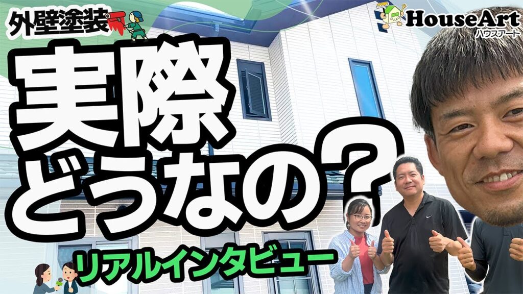 実際に塗装されたお客様の声をご紹介します