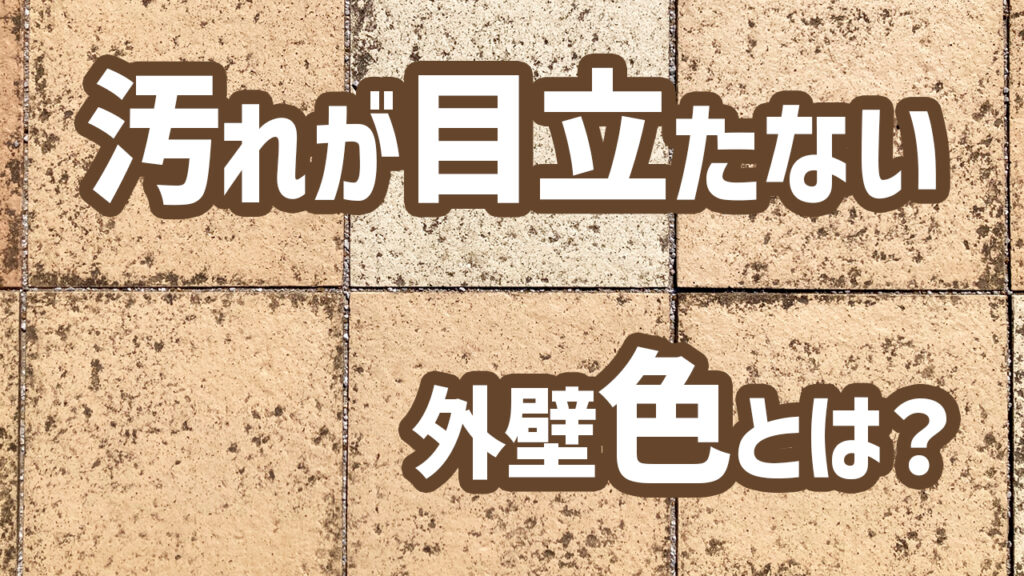 汚れが目立ちにくい外壁の色