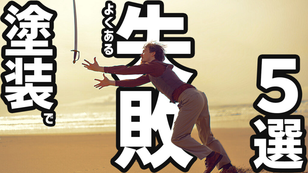 外壁塗装でよくある失敗5選