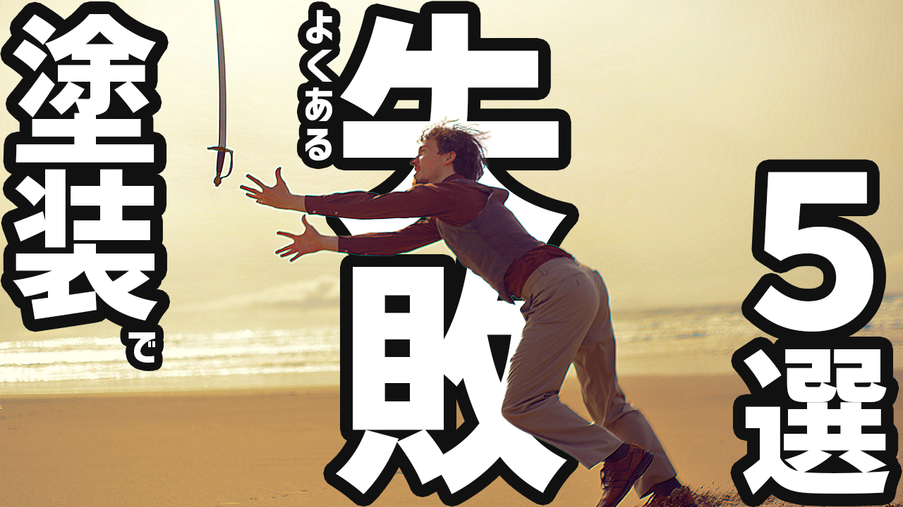 外壁塗装でよくある失敗5選