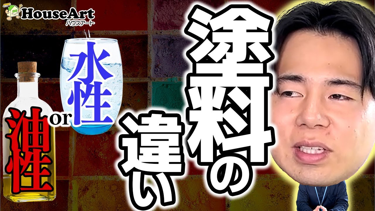 水性塗料と油性塗料の違いとは？