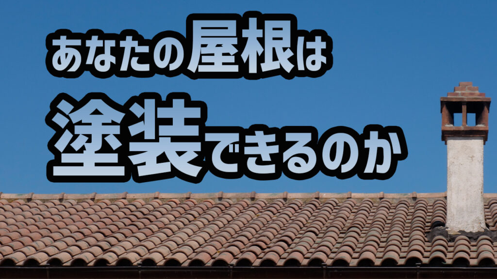 ガルバリウム屋根の凄さとは？