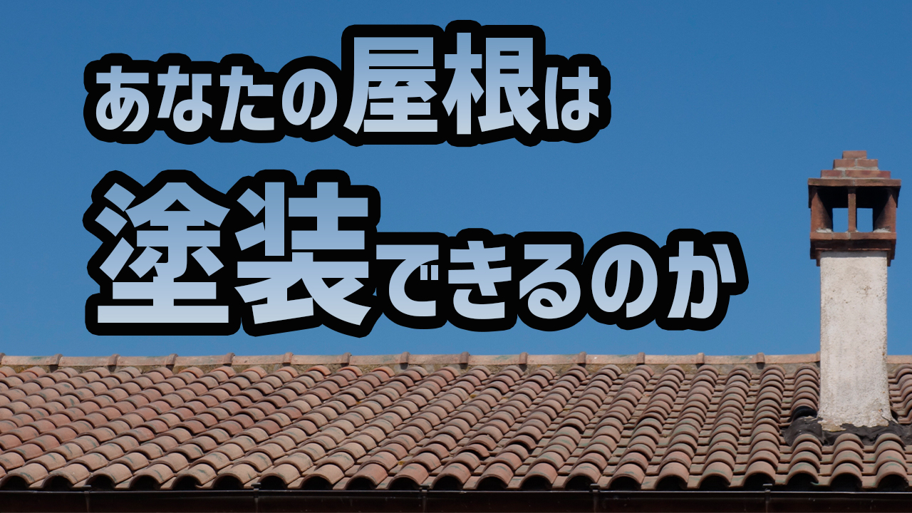 ガルバリウム屋根の凄さとは？