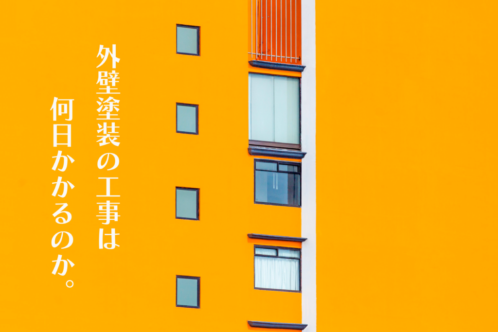外壁塗装の工事はどれくらいの期間がかかる？