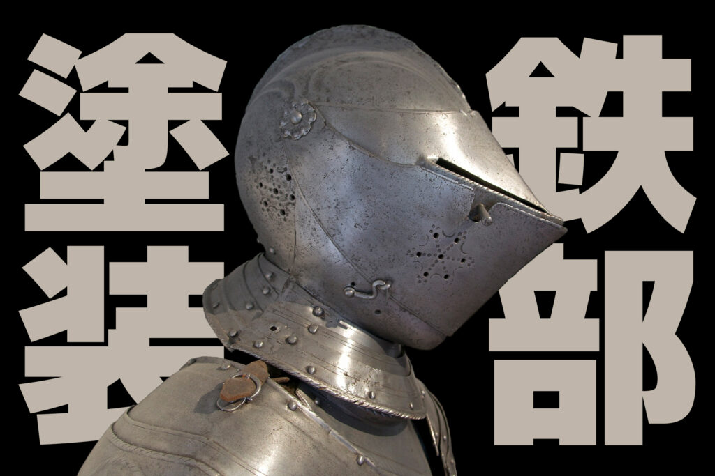 鉄部の錆止め塗装はなぜ必要？