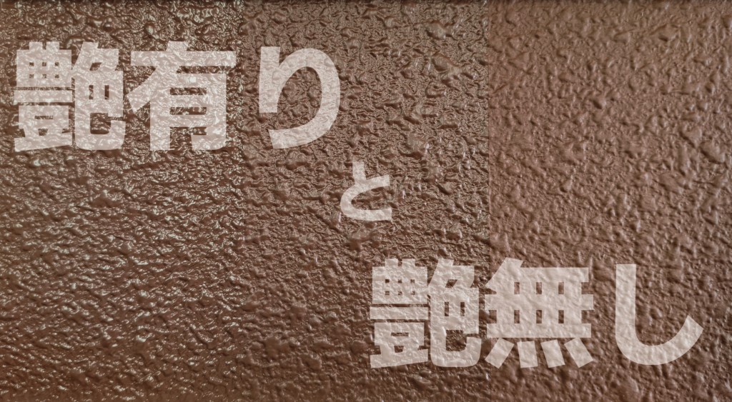 艶あり？艶なし？外壁塗装の仕上がり