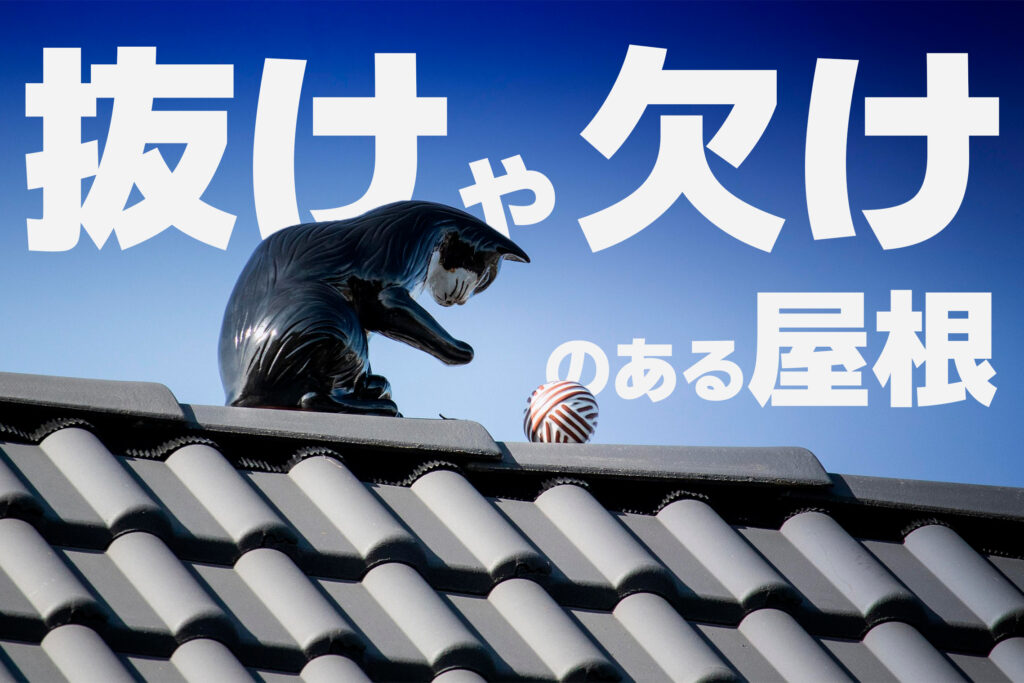 屋根材の抜けや欠けは放置して大丈夫？