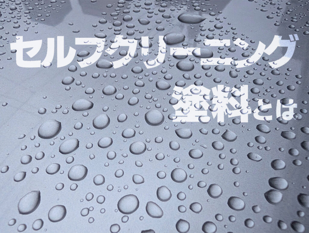 汚れにくい塗料のセルフクリーニング効果とは？