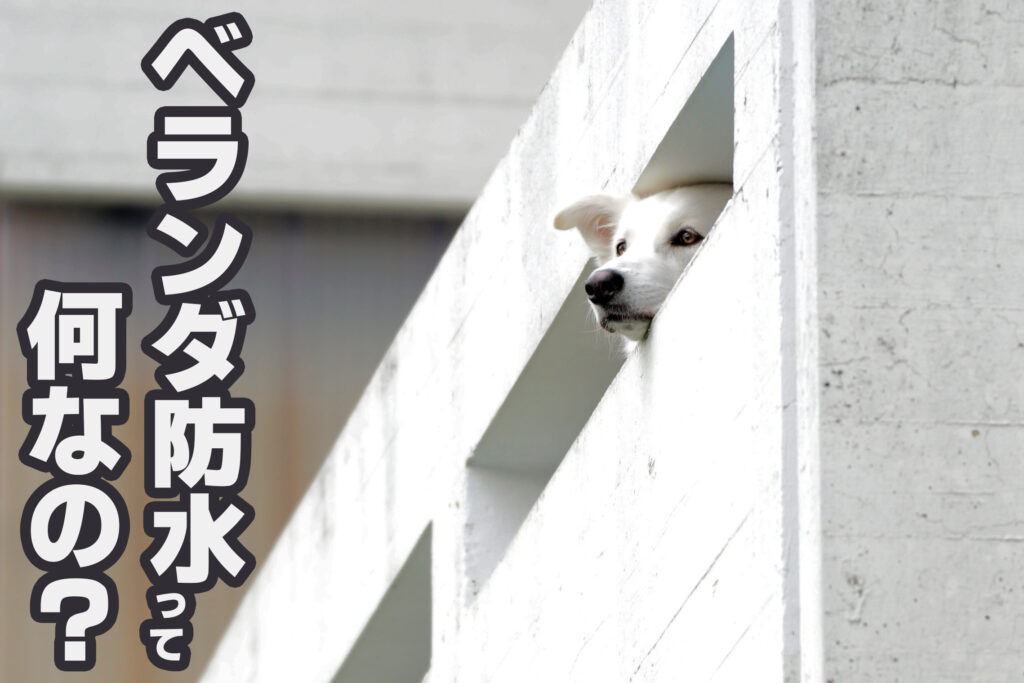 ベランダ防水工事って何？