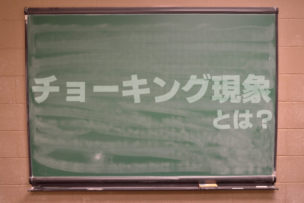 チョーキング現象とは？