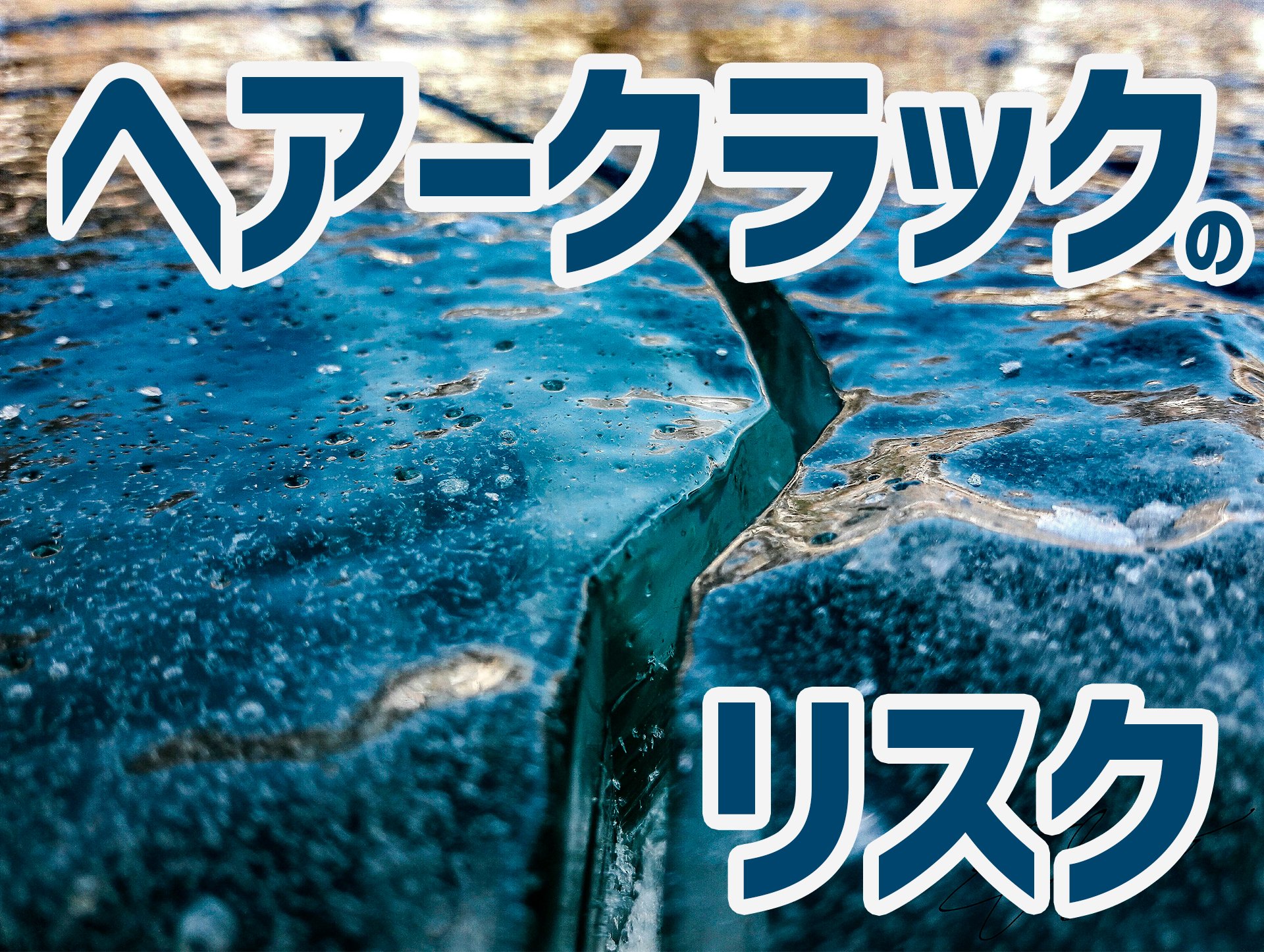 ヘアークラックの原因と放置するリスク