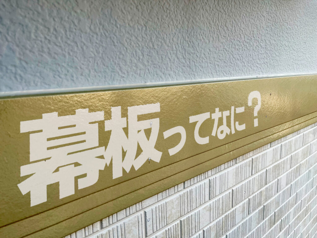 幕板（まくいた）とは？