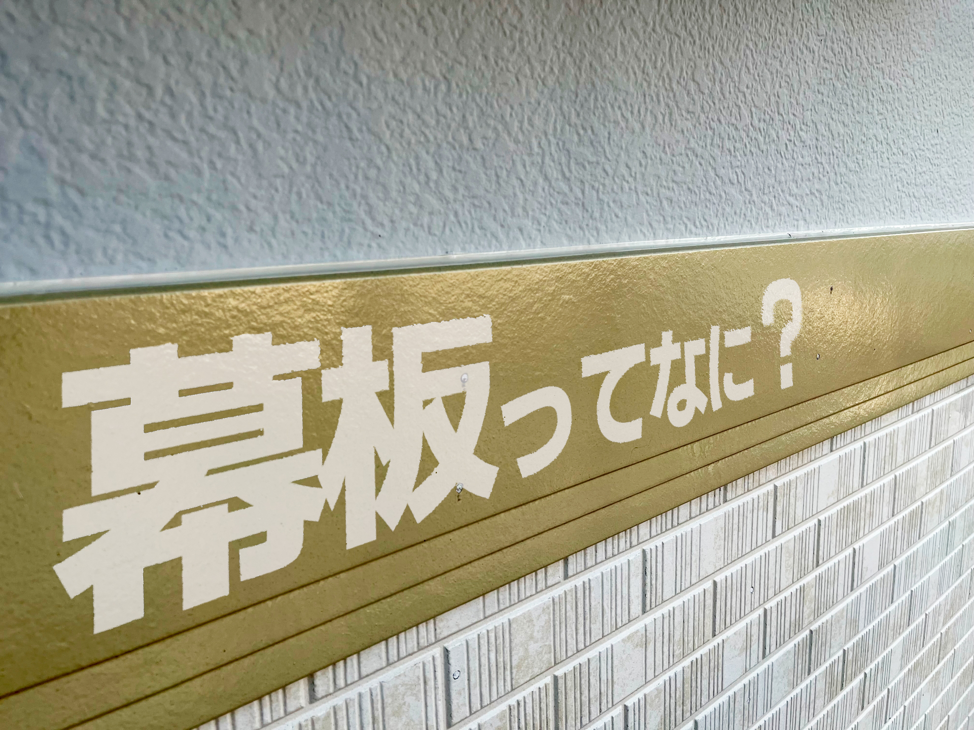 幕板（まくいた）とは？