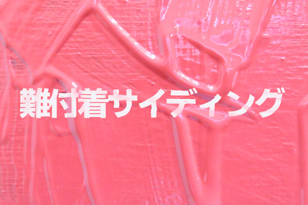 難付着サイディングとは？
