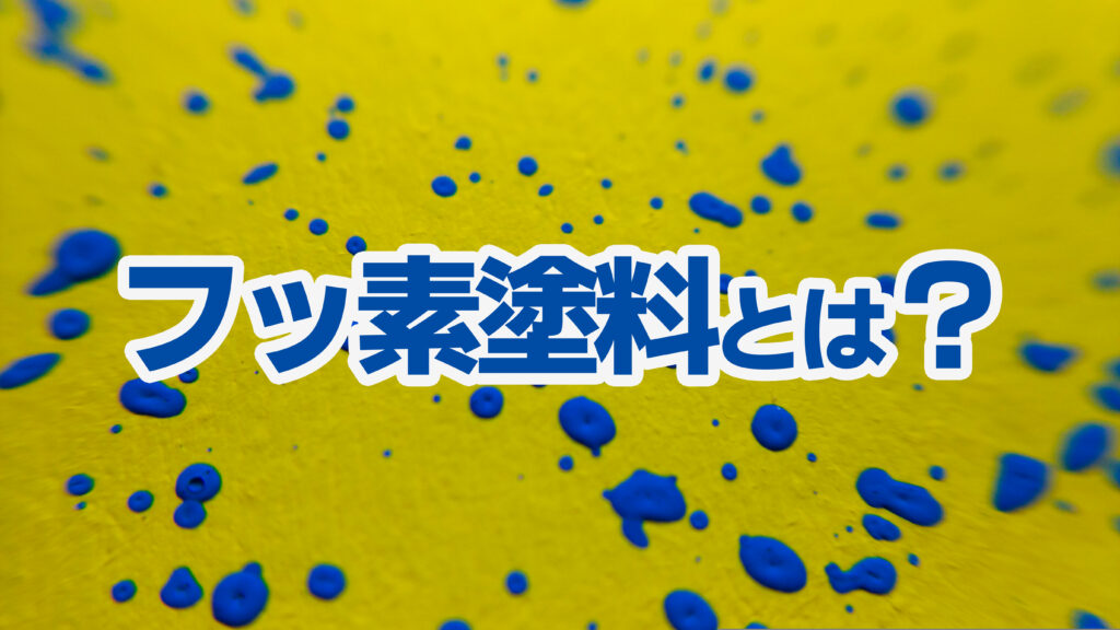 フッ素塗料とは？