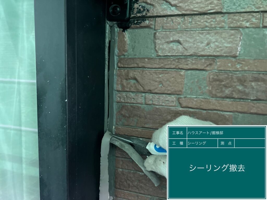 ①シーリング撤去