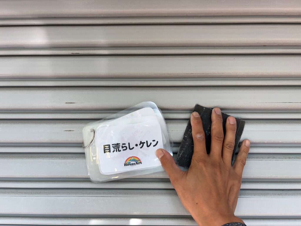 シャッター　ケレン