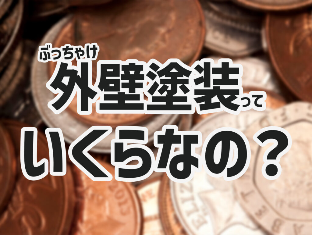 外壁塗装はいくらかかる？築年数・塗料・工事内容による費用の違いを解説！