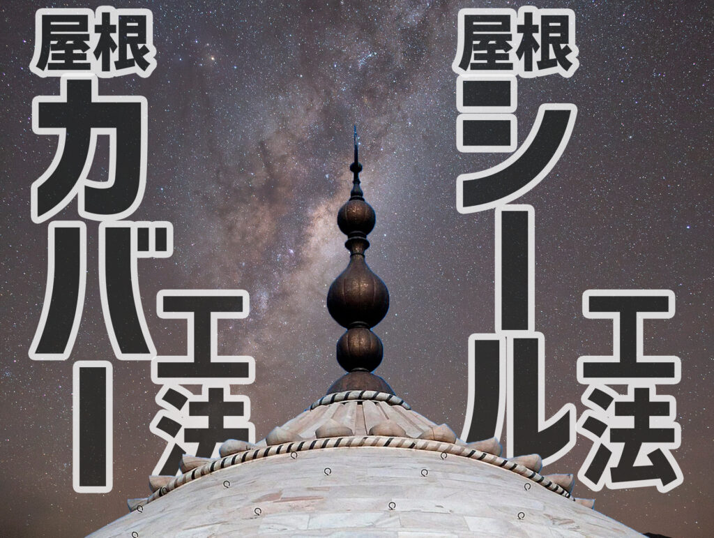 屋根のカバー工法とシール工法の違いとは？