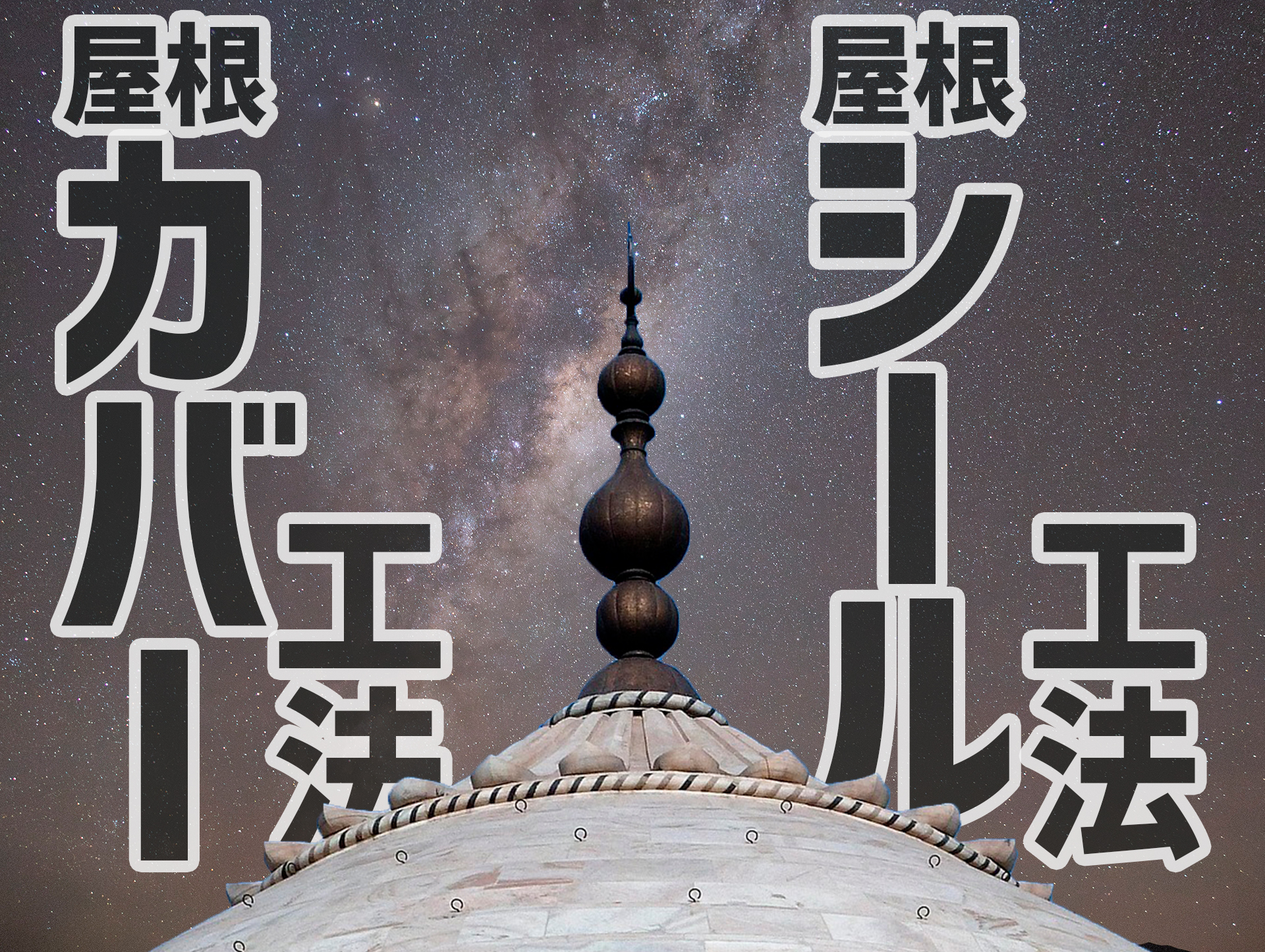 屋根のカバー工法とシール工法の違いとは？